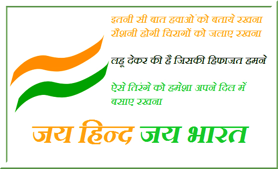 Independence Day Messages, Quotes, & SMS in Hindi