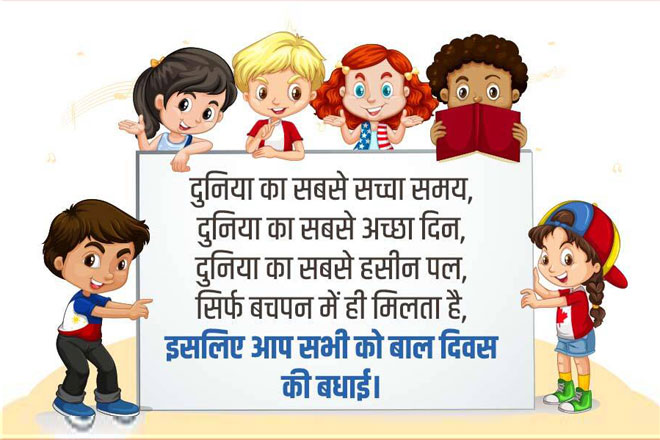 Happy Childrens Day Quotes in Hindi